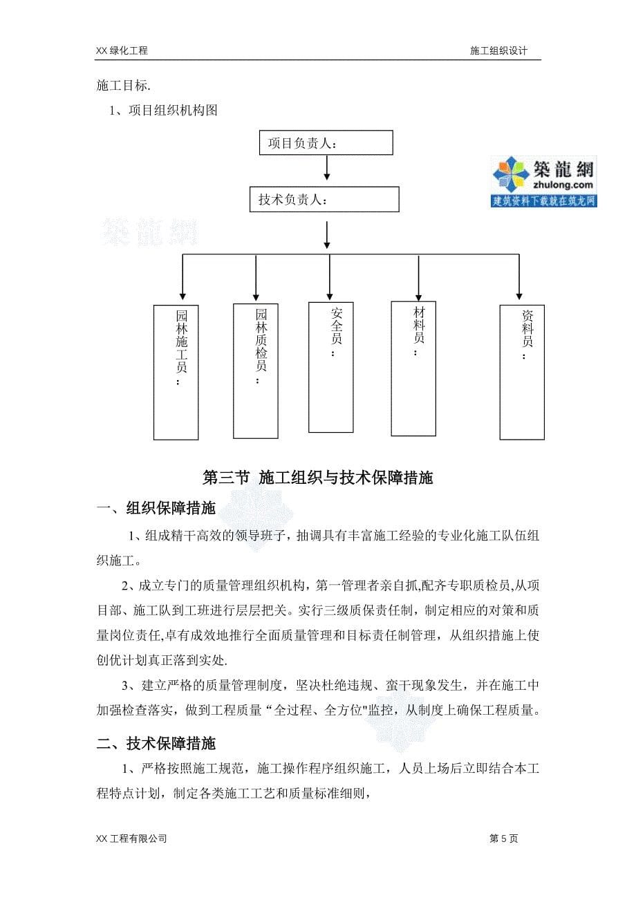 【施工管理】某小区景观绿化工程施工组织设计-secret.doc_第5页