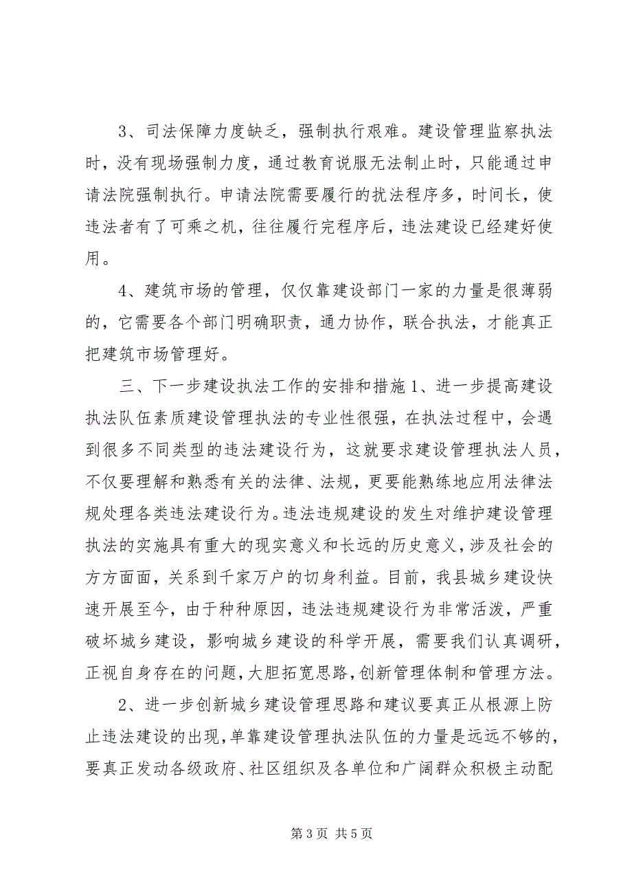 2023年县住房和城乡建设局推进城市执法建设报告.docx_第3页