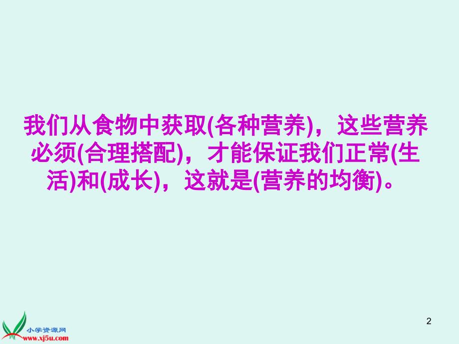 教科版四年级科学下册营养要均衡课堂PPT_第2页