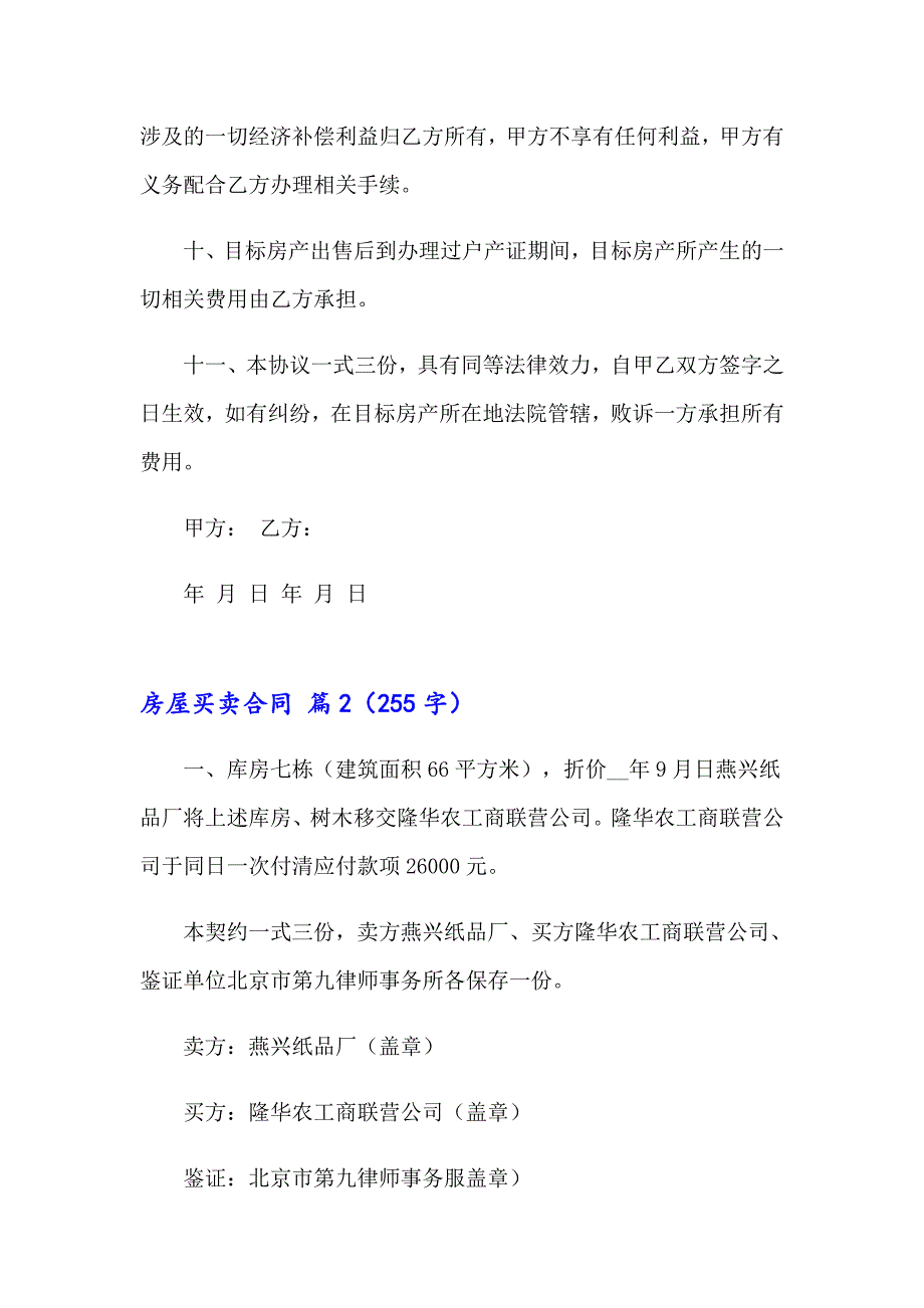 2023年关于房屋买卖合同锦集8篇_第3页