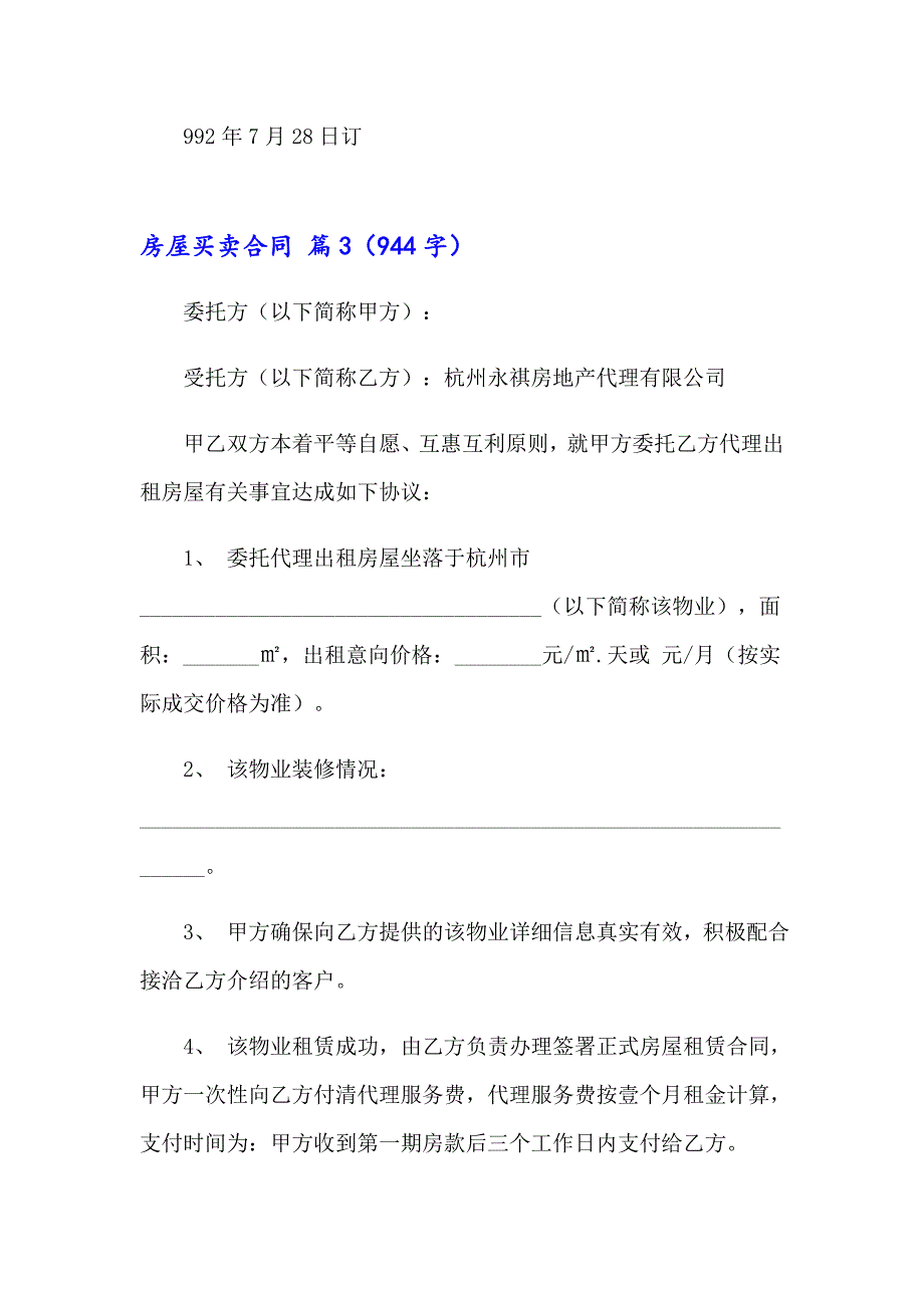 2023年关于房屋买卖合同锦集8篇_第4页