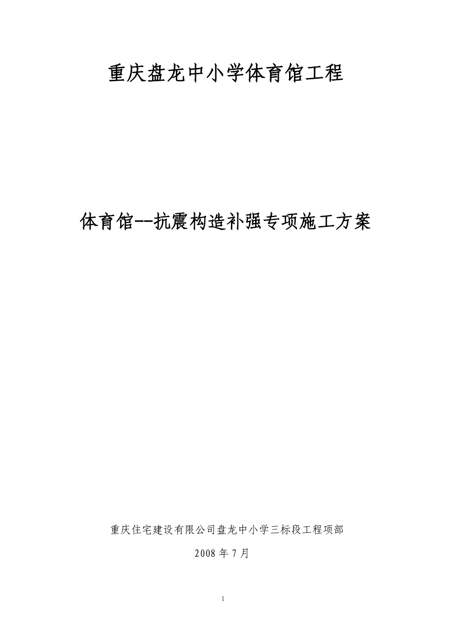 重庆盘龙中小学体育馆工程抗震构造补强专项施工方案_第1页