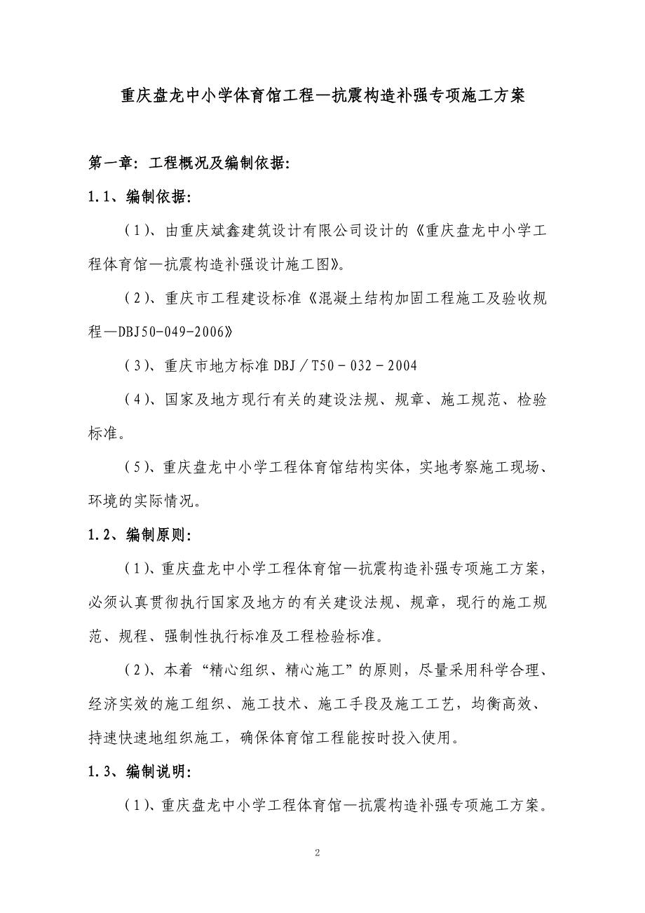 重庆盘龙中小学体育馆工程抗震构造补强专项施工方案_第2页