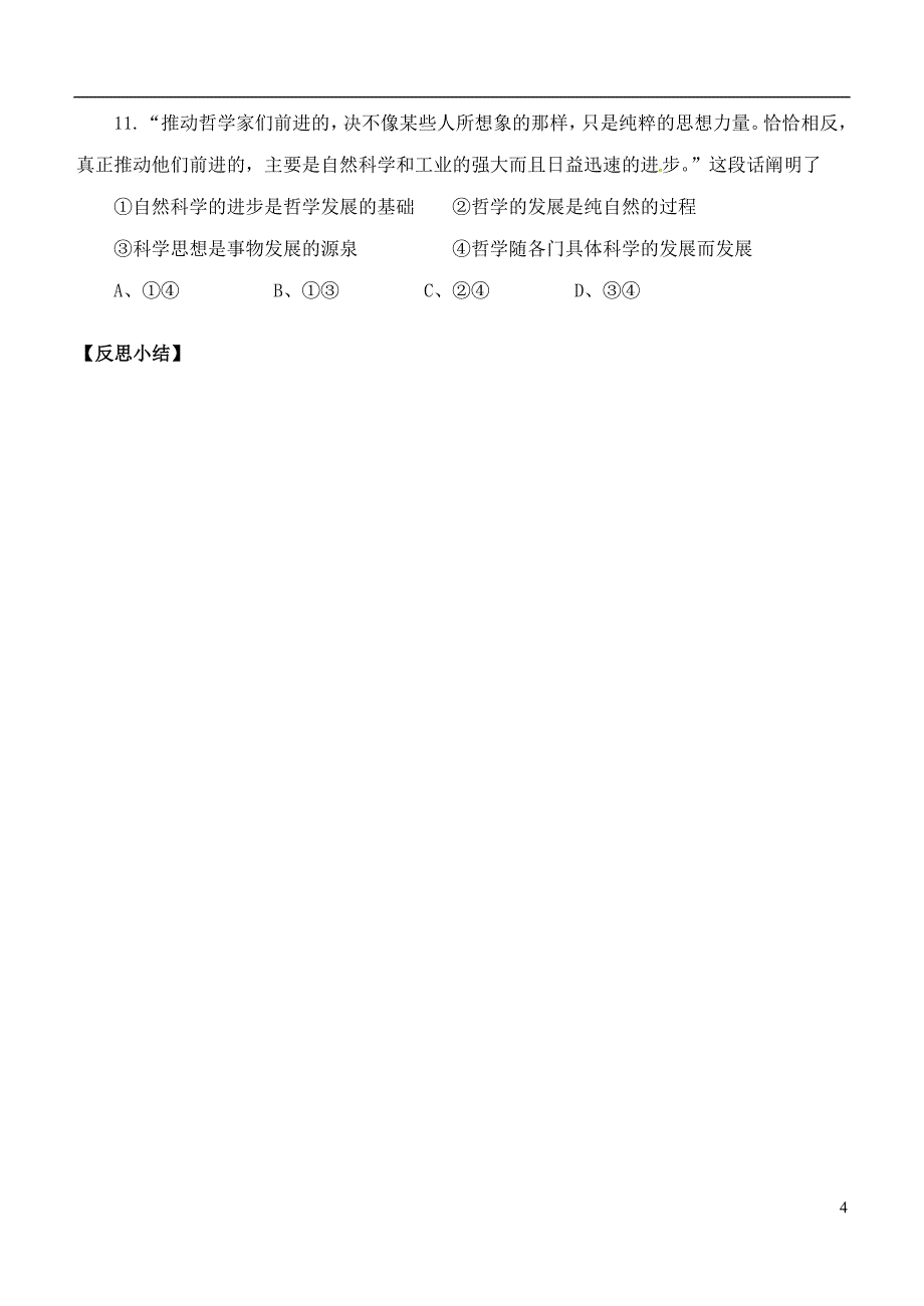 山西省交口县第一中学高中政治 1.2关于世界观的学说学案 新人教版必修4_第4页