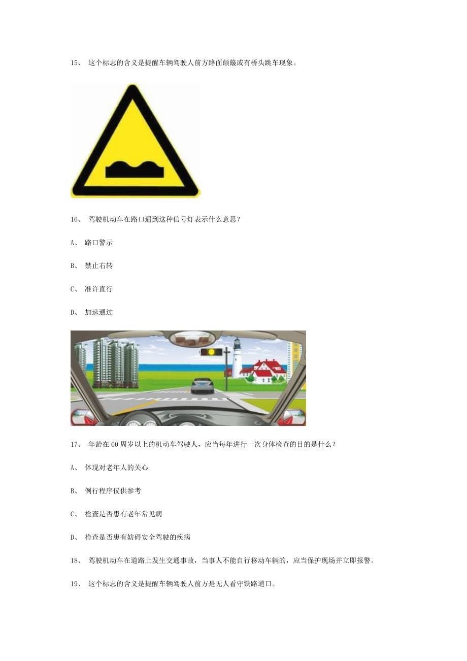 苏侧市交规考试模拟试题第7套_第5页