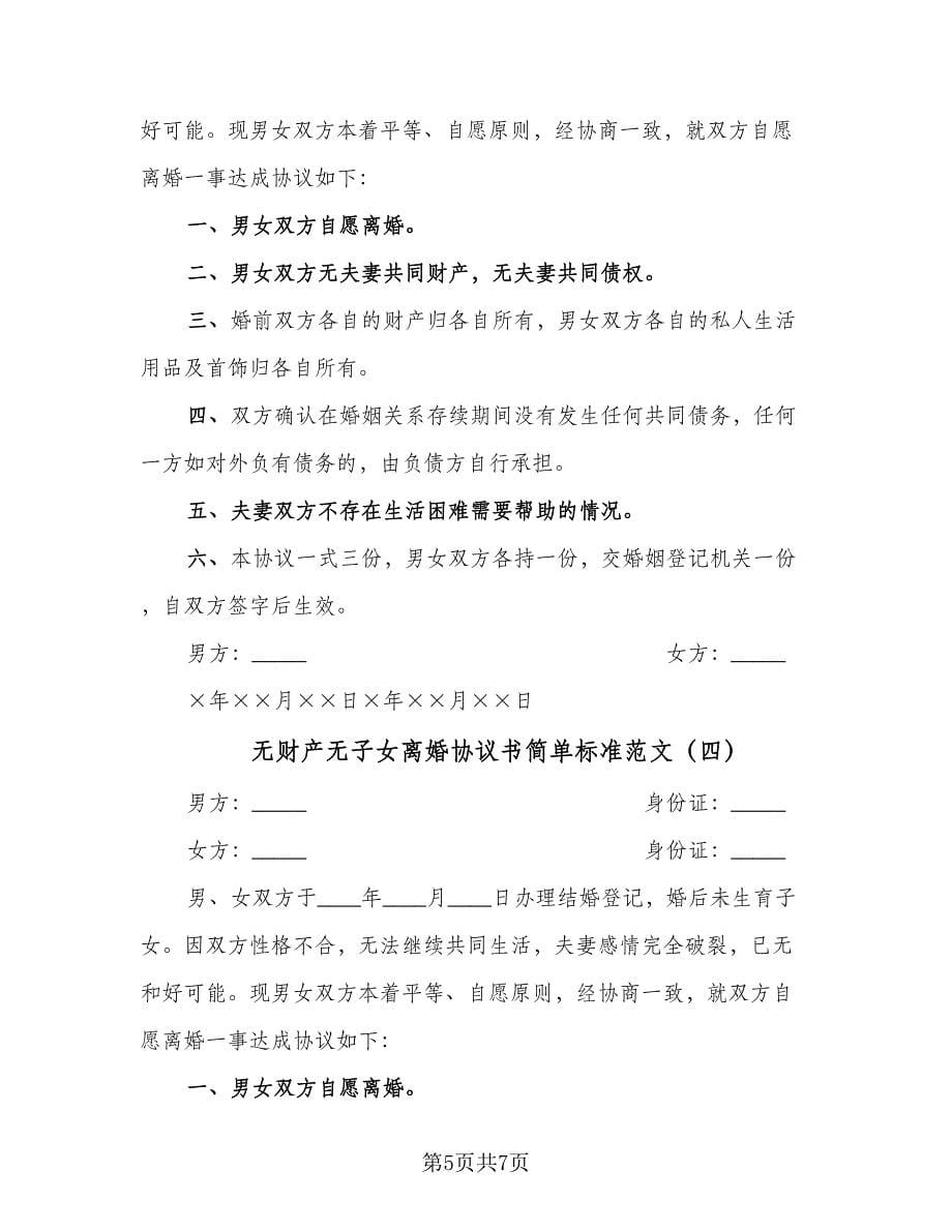 无财产无子女离婚协议书简单标准范文（五篇）.doc_第5页