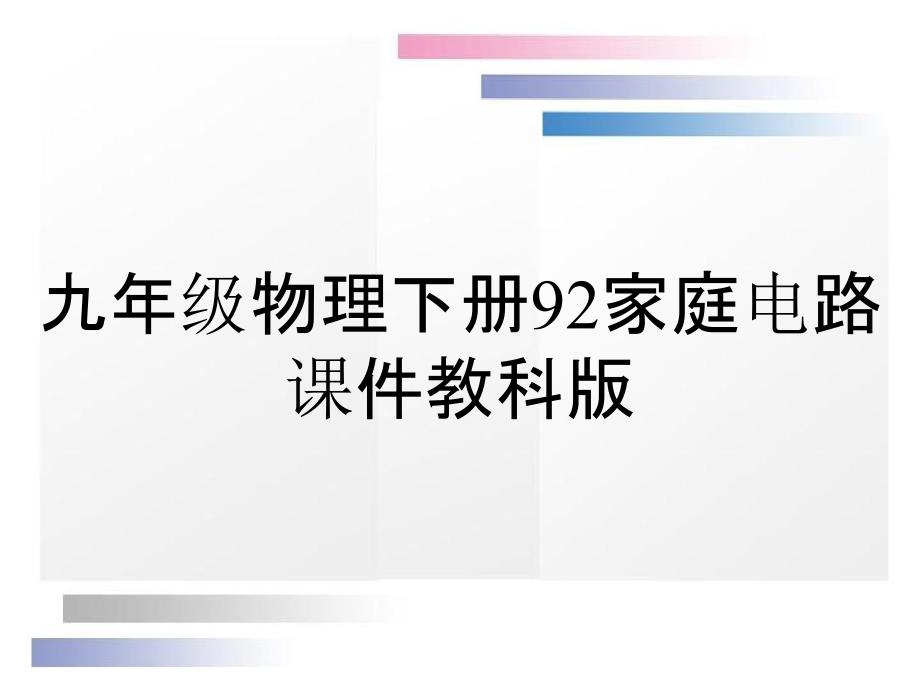 九年级物理下册92家庭电路课件教科版_第1页