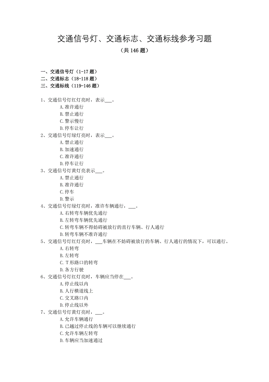 交通信号灯交通标志交通标线参考习题_第1页