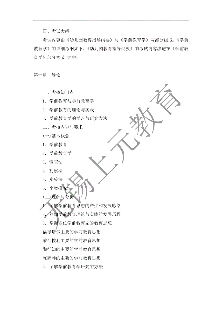 教师资格认定考试《幼儿教育学基础》考试大纲.doc_第2页