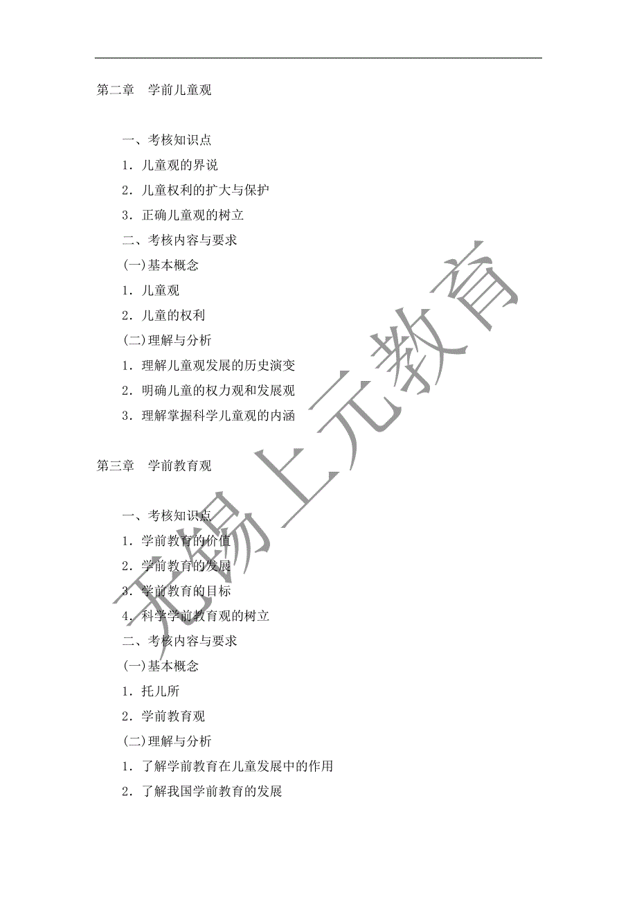 教师资格认定考试《幼儿教育学基础》考试大纲.doc_第3页