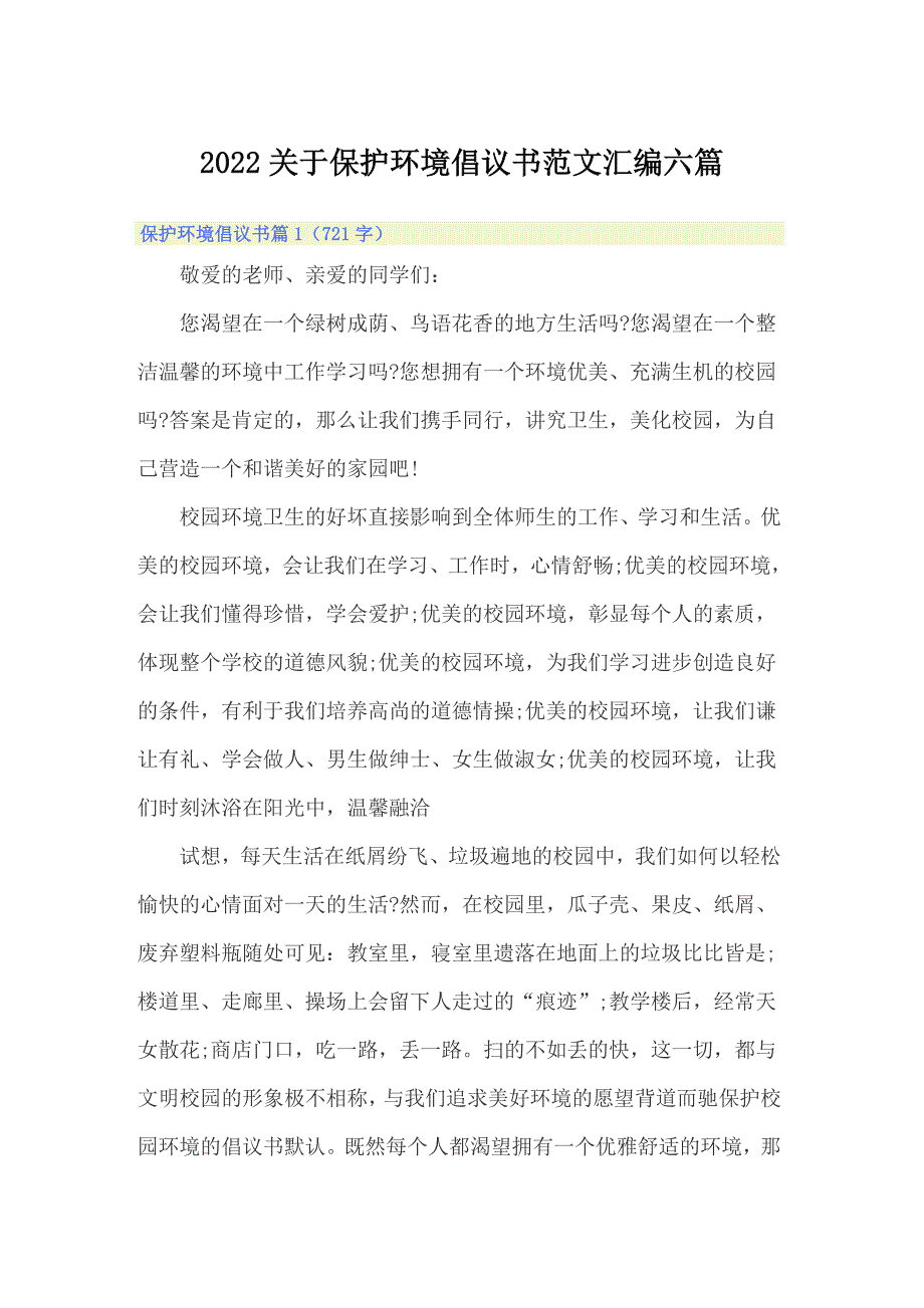 2022关于保护环境倡议书范文汇编六篇_第1页