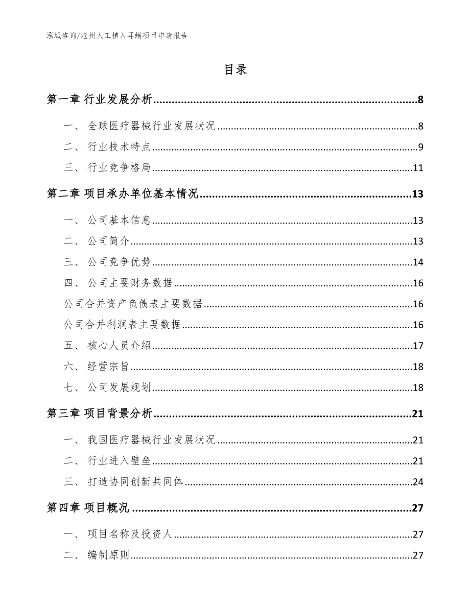 沧州人工植入耳蜗项目申请报告_模板范文_第2页