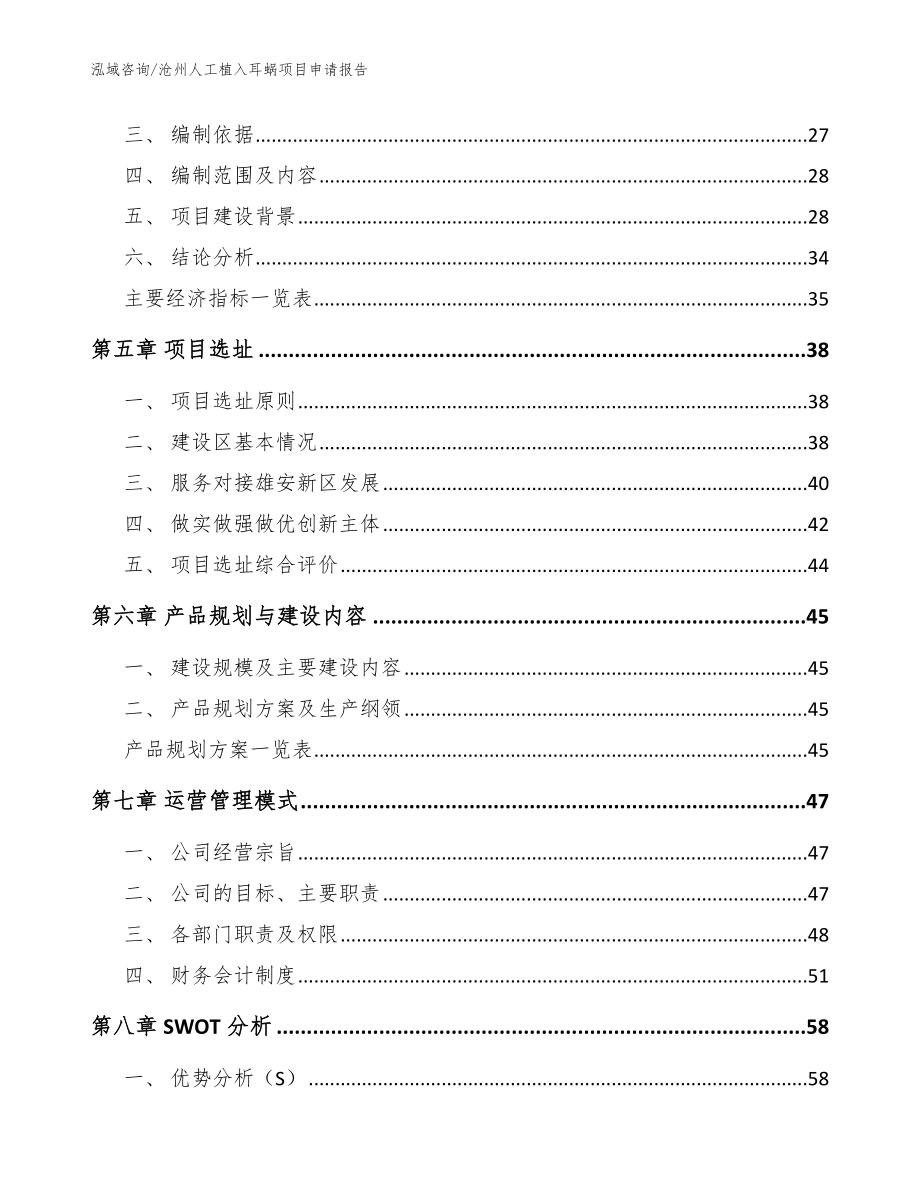 沧州人工植入耳蜗项目申请报告_模板范文_第3页