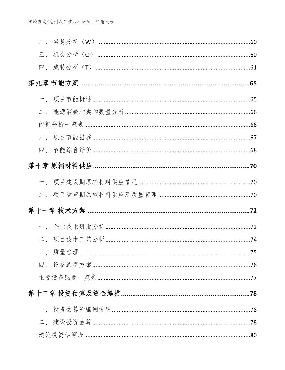 沧州人工植入耳蜗项目申请报告_模板范文_第4页