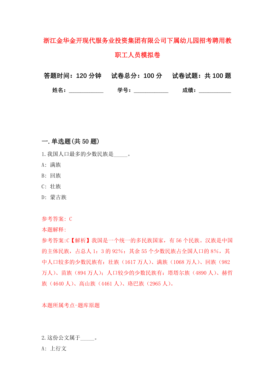 浙江金华金开现代服务业投资集团有限公司下属幼儿园招考聘用教职工人员押题卷（第7卷）_第1页