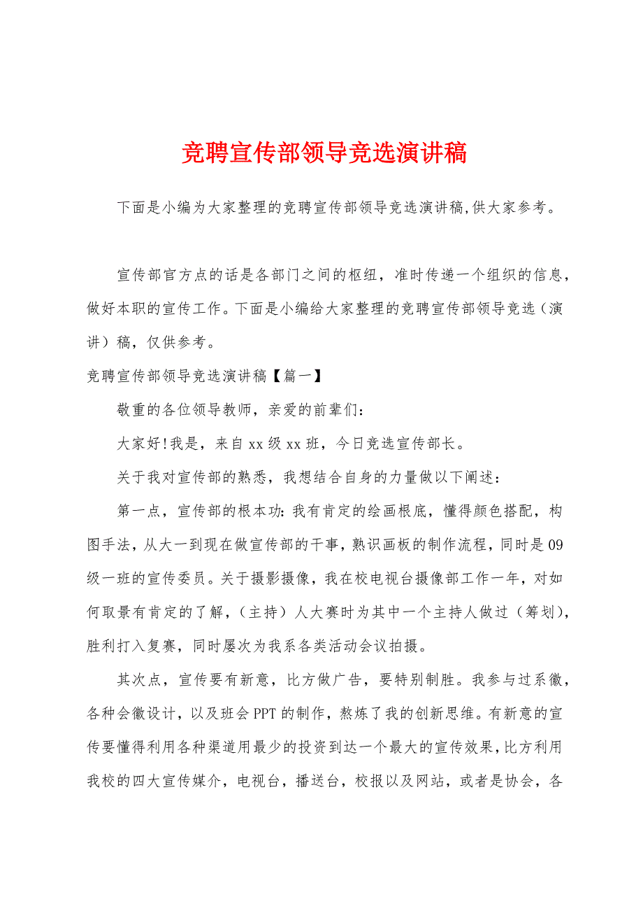 竞聘宣传部领导竞选演讲稿.docx_第1页