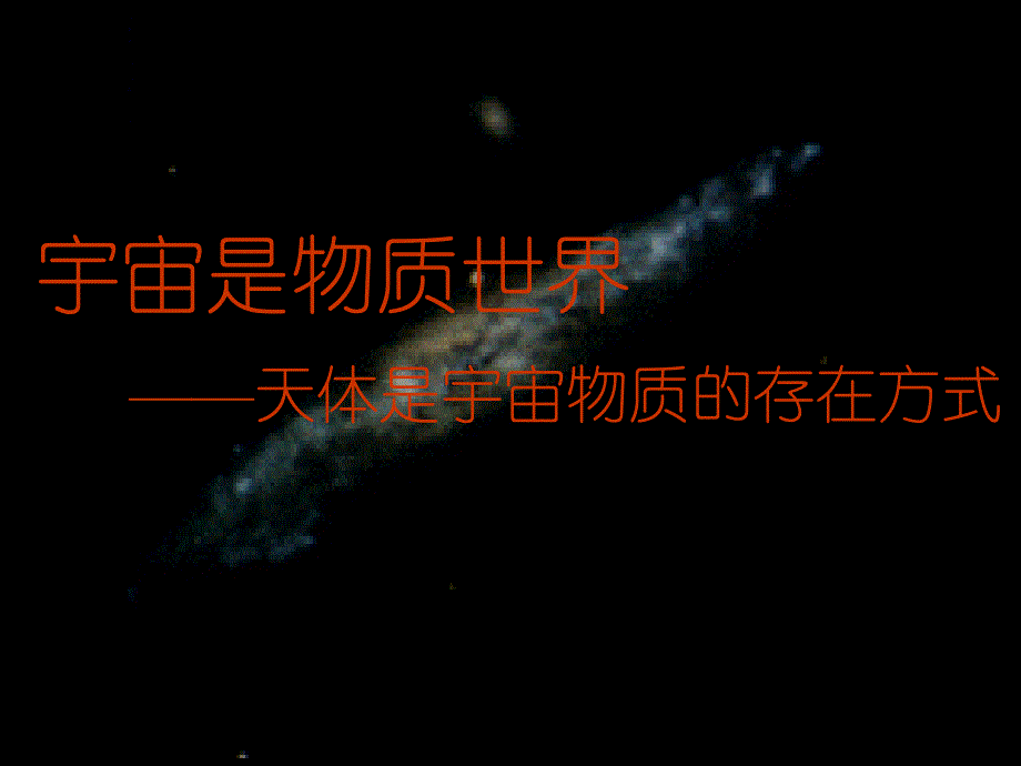 地心说日心说星系现代观测教学课件_第3页