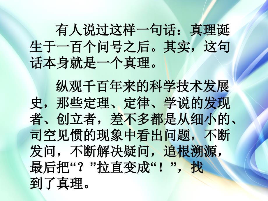 人教版六年级下册语文课件真理诞生于一百个问号之后PPT2_第4页