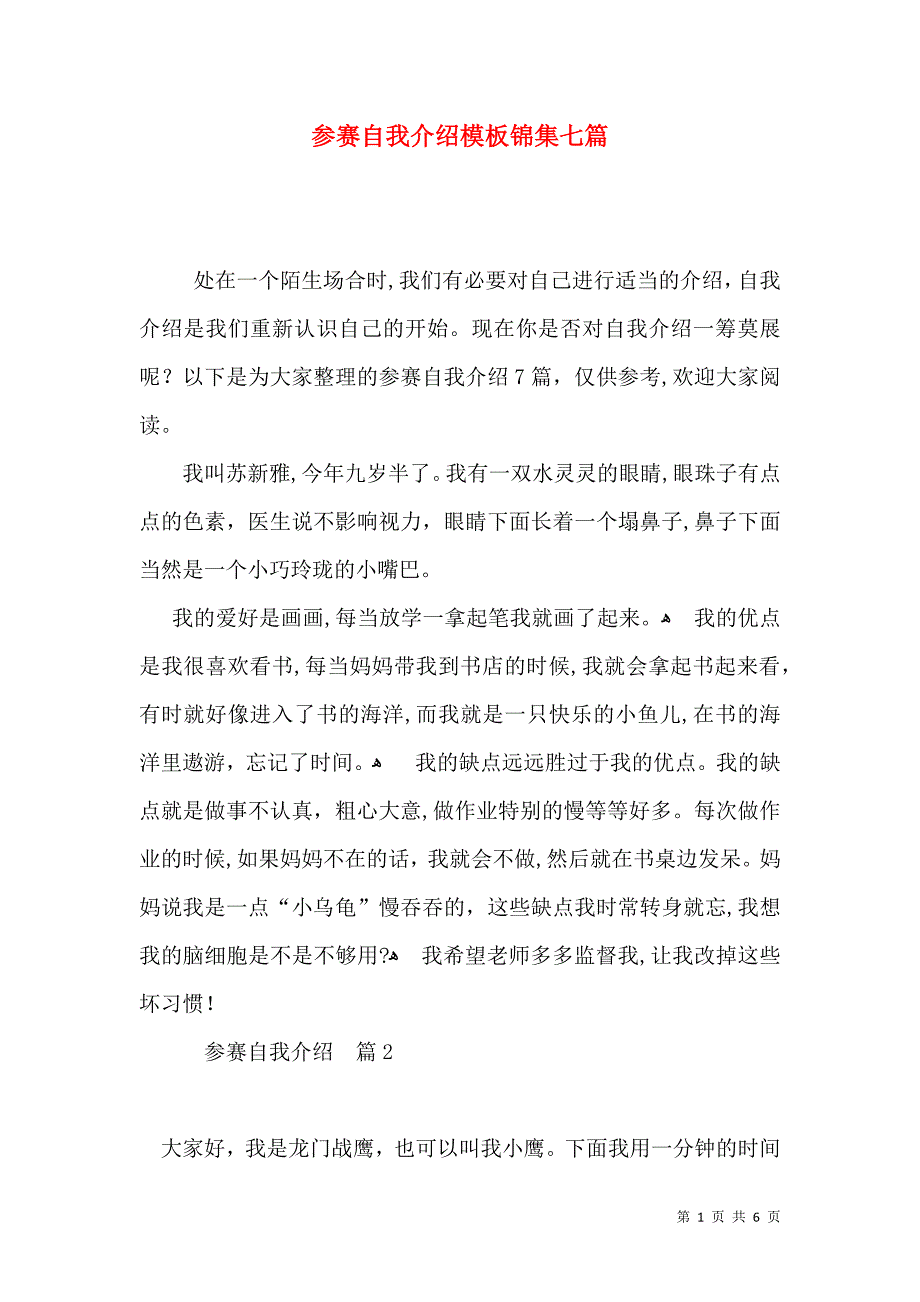 参赛自我介绍模板锦集七篇_第1页