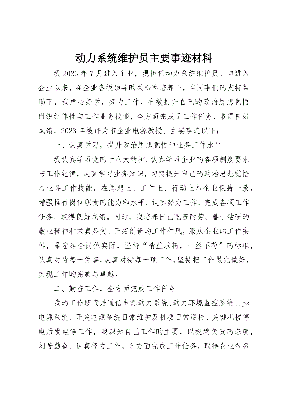 动力系统维护员主要事迹材料_第1页