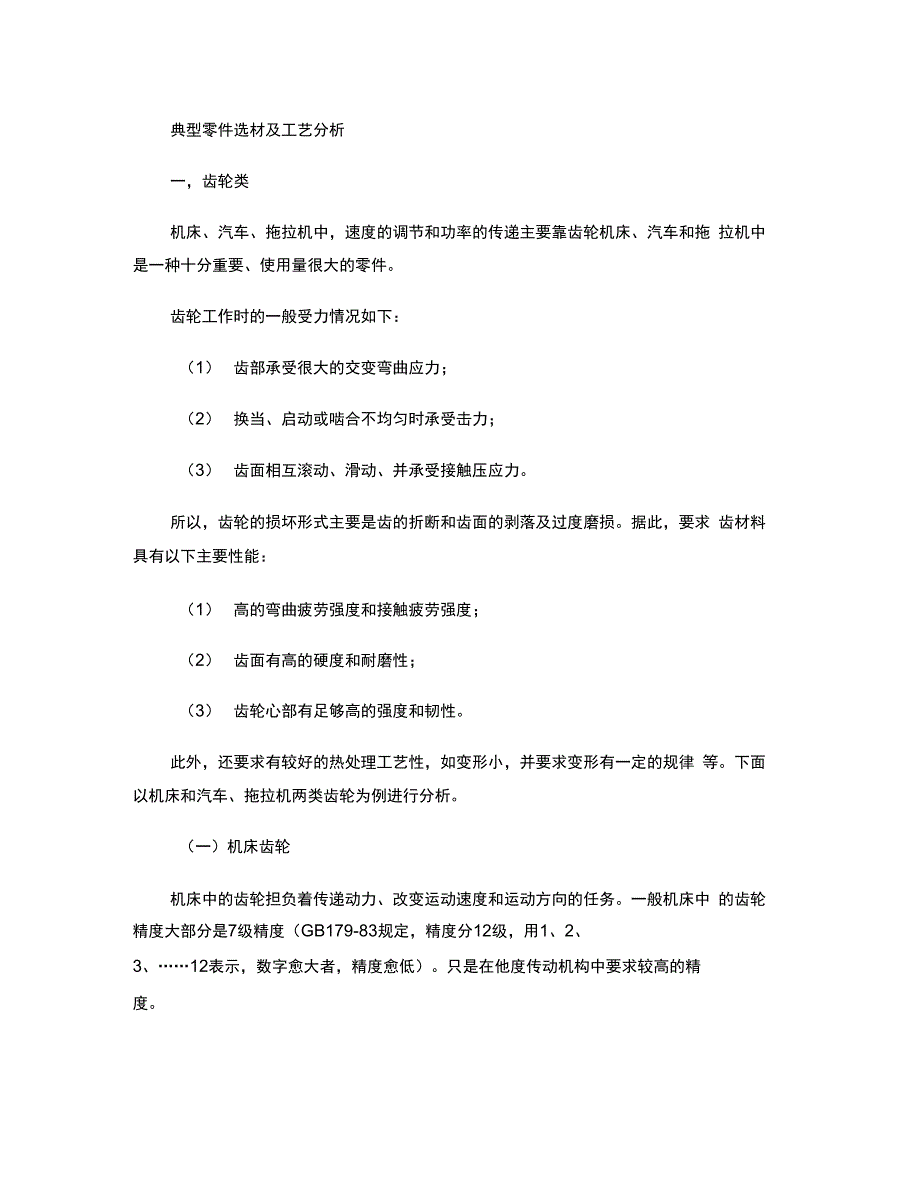 典型零件选材及工艺分析_第1页