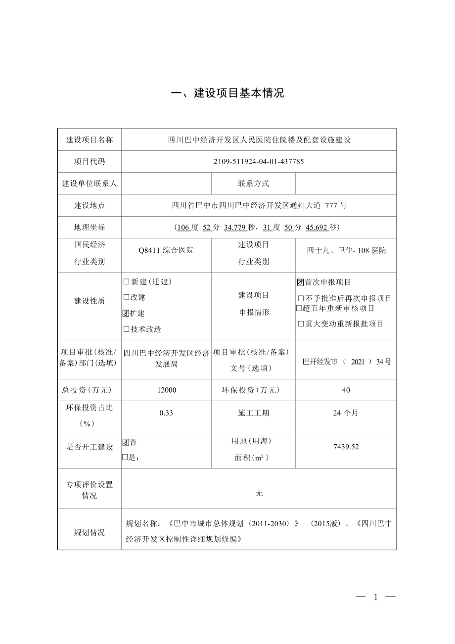 四川巴中经济开发区人民医院住院楼及配套设施建设环评报告.docx_第3页