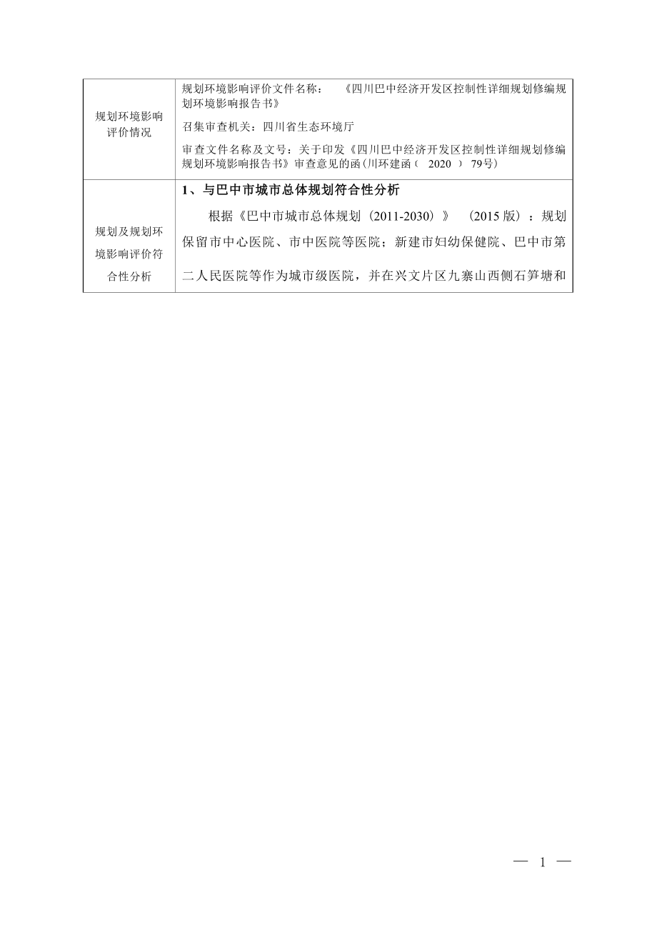 四川巴中经济开发区人民医院住院楼及配套设施建设环评报告.docx_第4页