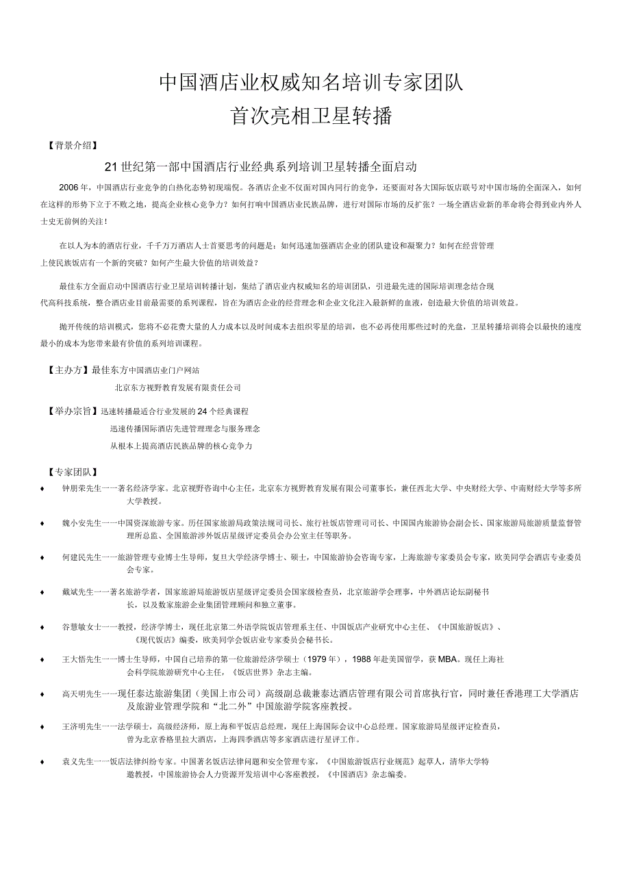 中国酒店业权威知名培训专家团队_第1页