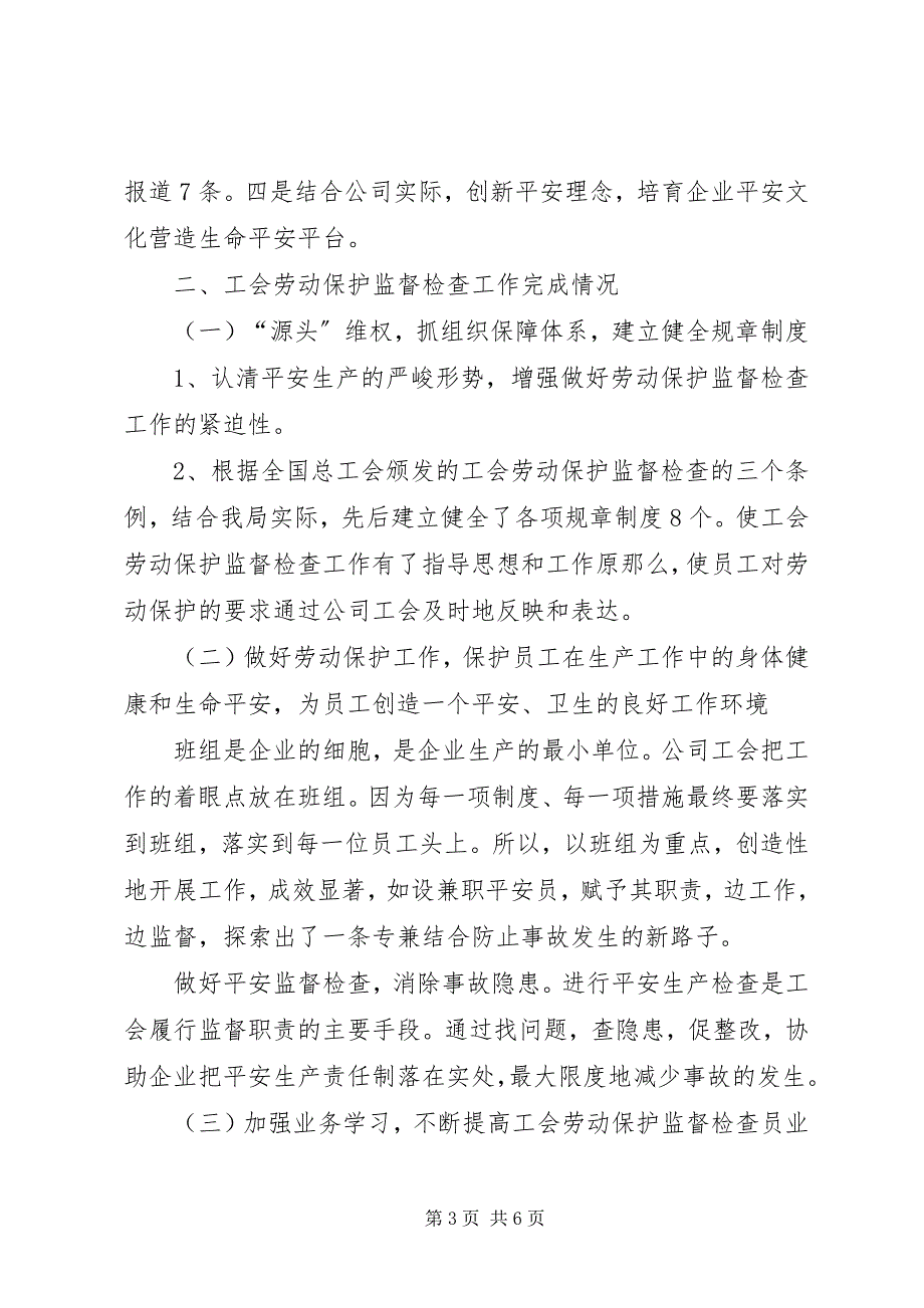 2023年企业工会劳动保护工作总结1.docx_第3页