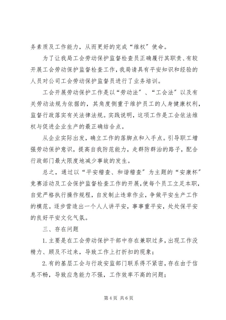 2023年企业工会劳动保护工作总结1.docx_第4页