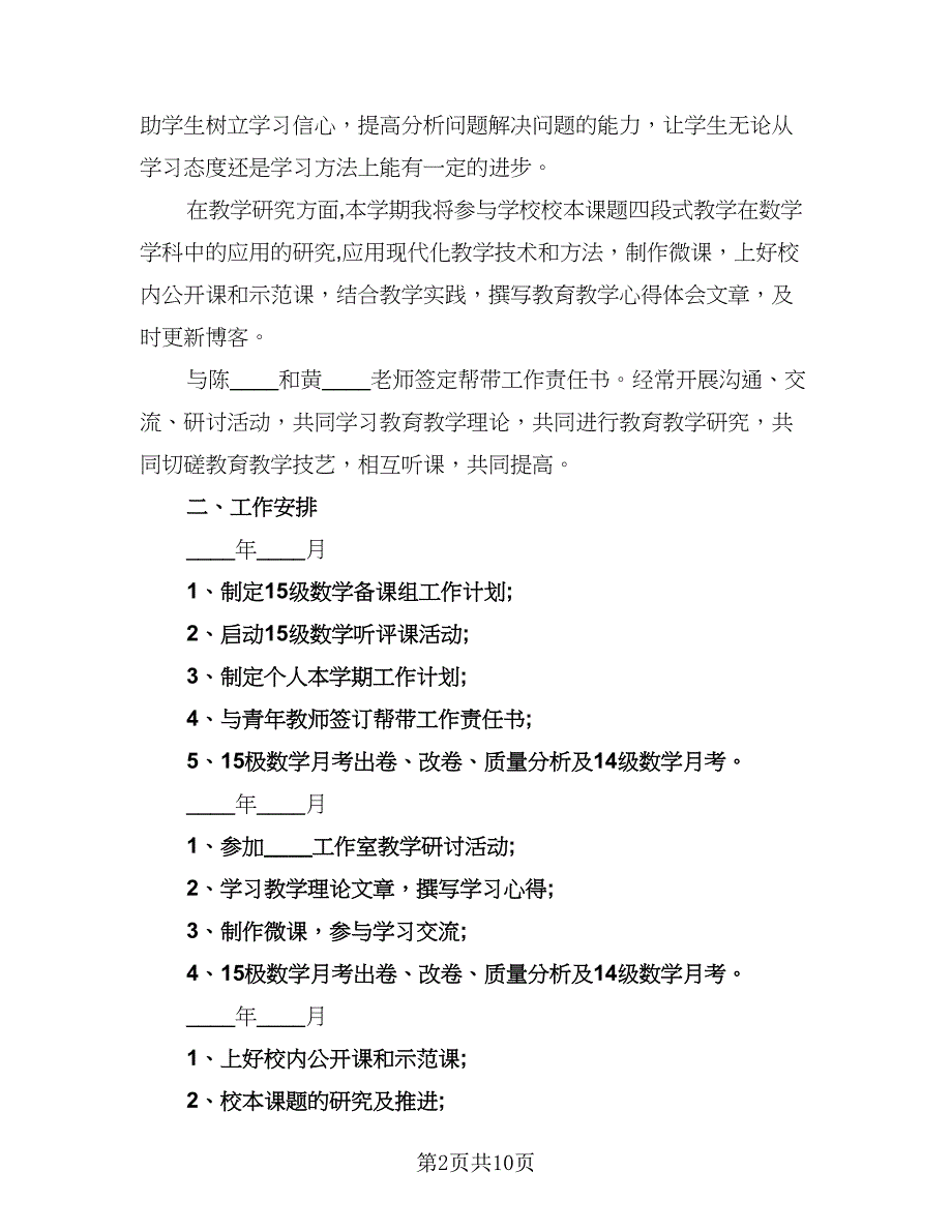 2023学校临聘教师工作计划标准模板（二篇）.doc_第2页