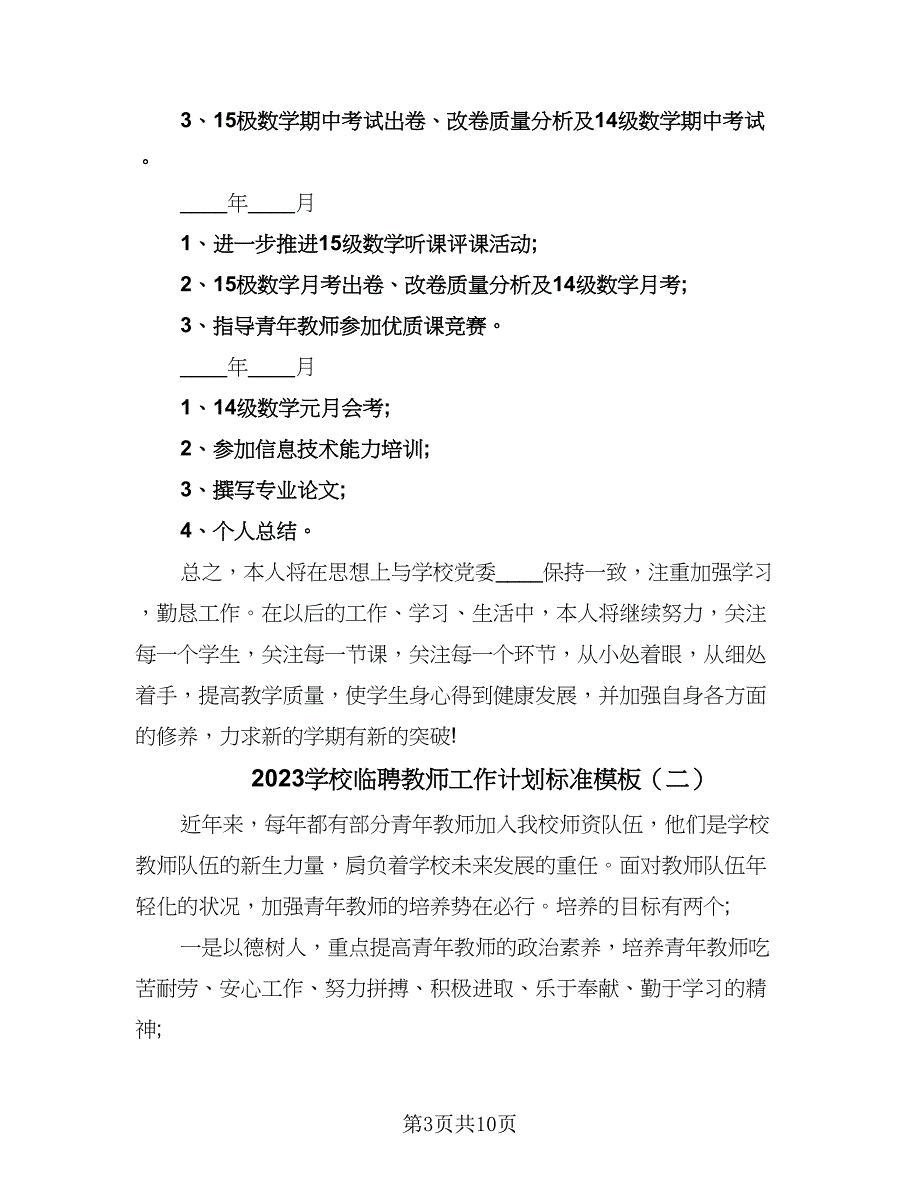 2023学校临聘教师工作计划标准模板（二篇）.doc_第3页