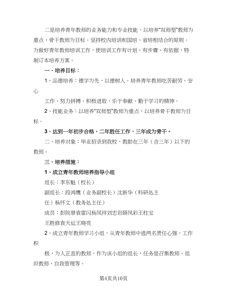 2023学校临聘教师工作计划标准模板（二篇）.doc_第4页