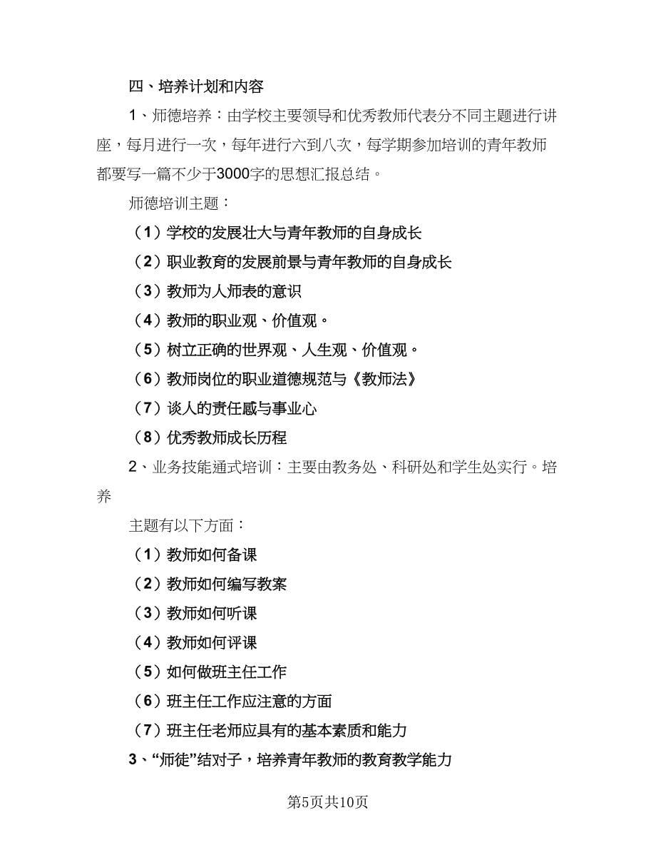 2023学校临聘教师工作计划标准模板（二篇）.doc_第5页