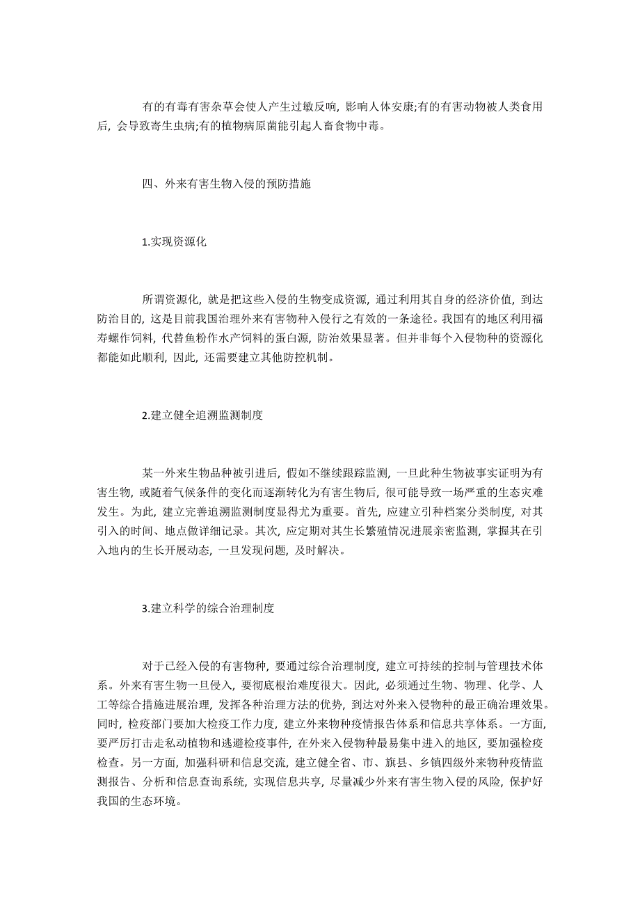 外来有害生物入侵的途径和预防措施研究_第3页