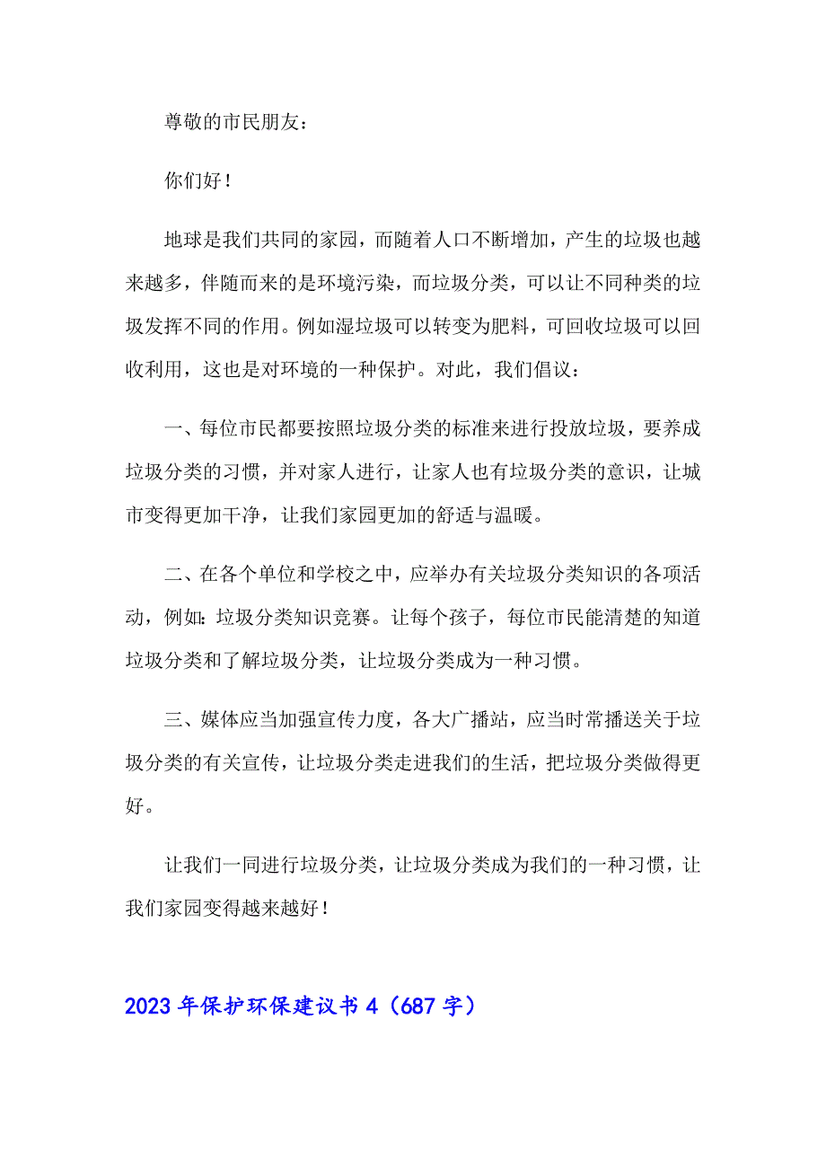 （模板）2023年保护环保建议书_第4页