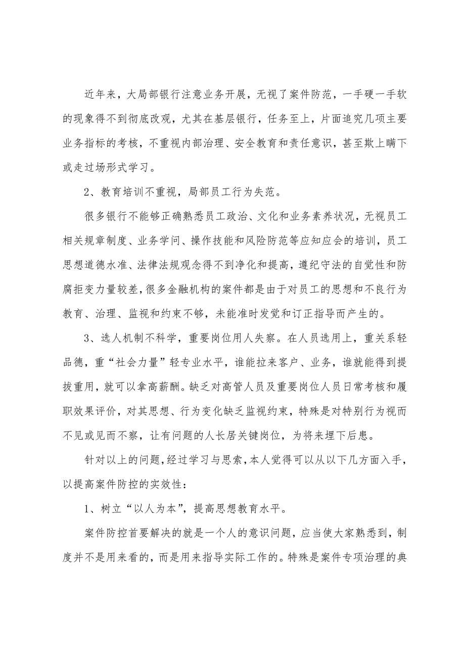 学习中小金融机构案件风险防控的心得体会.docx_第5页