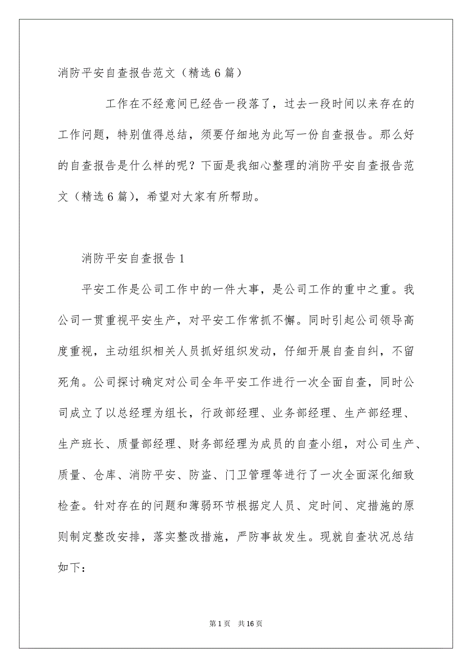 消防平安自查报告范文精选6篇_第1页