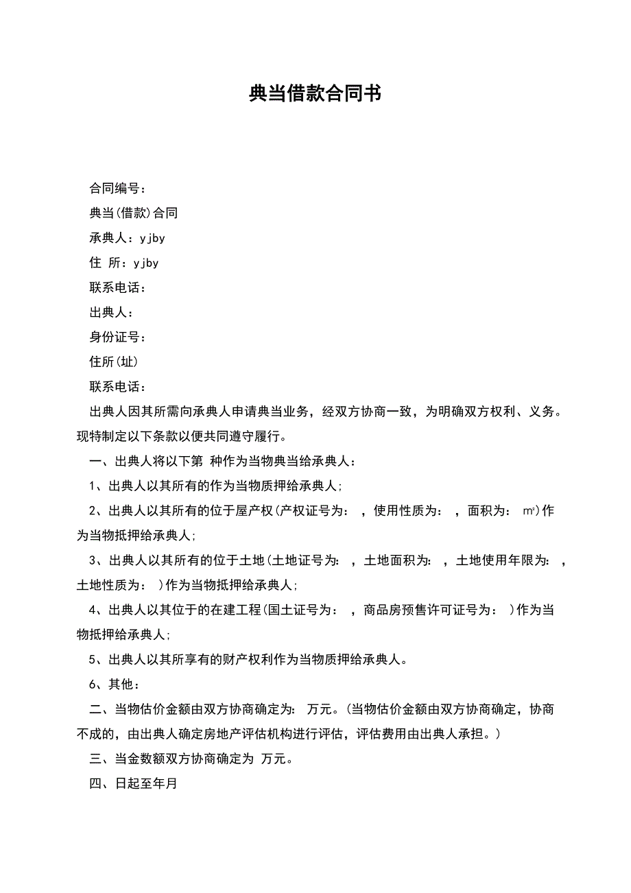 典当借款合同书.docx_第1页