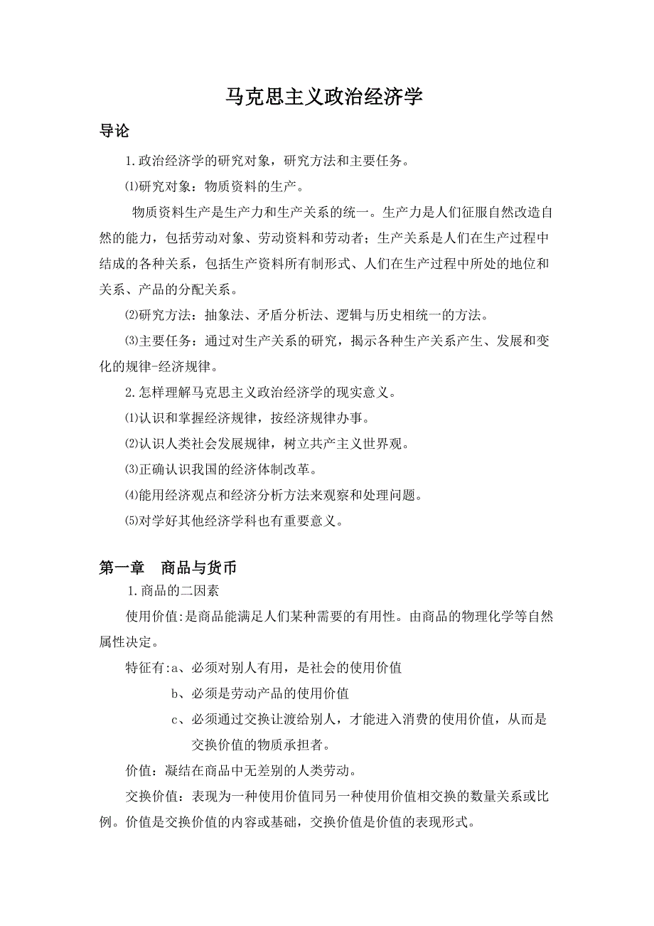 (完整)西南财经大学政治经济学笔记.doc_第1页