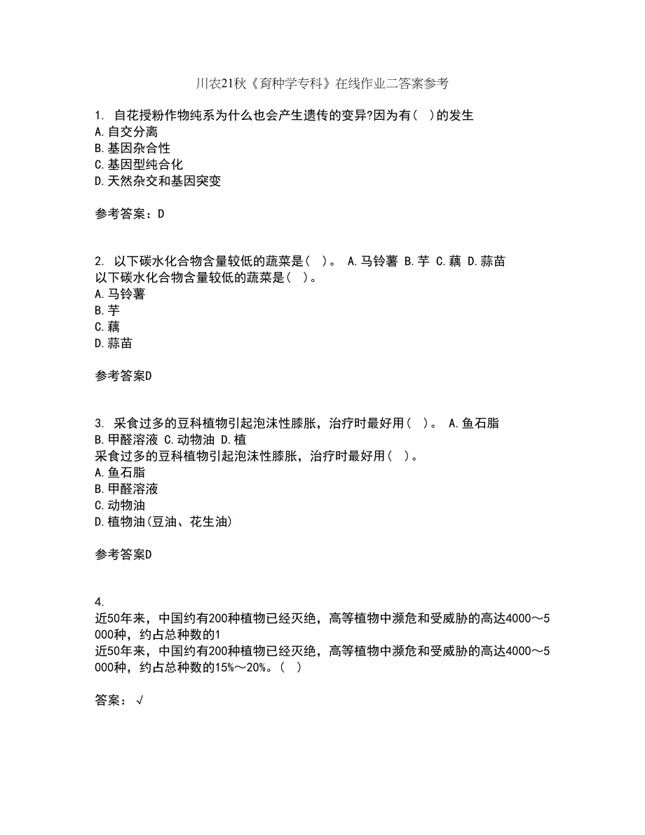 川农21秋《育种学专科》在线作业二答案参考62_第1页