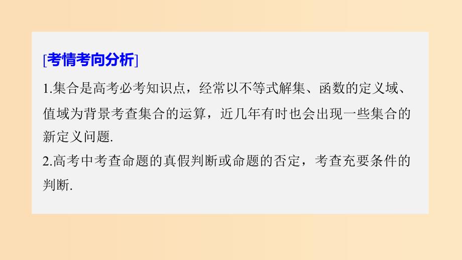 2019版高考数学大二轮复习板块二练透基础送分屑点第1讲集合与常用逻辑用语课件文.ppt_第2页