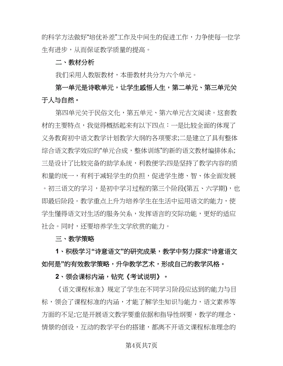 初三语文教学工作计划范文（二篇）.doc_第4页