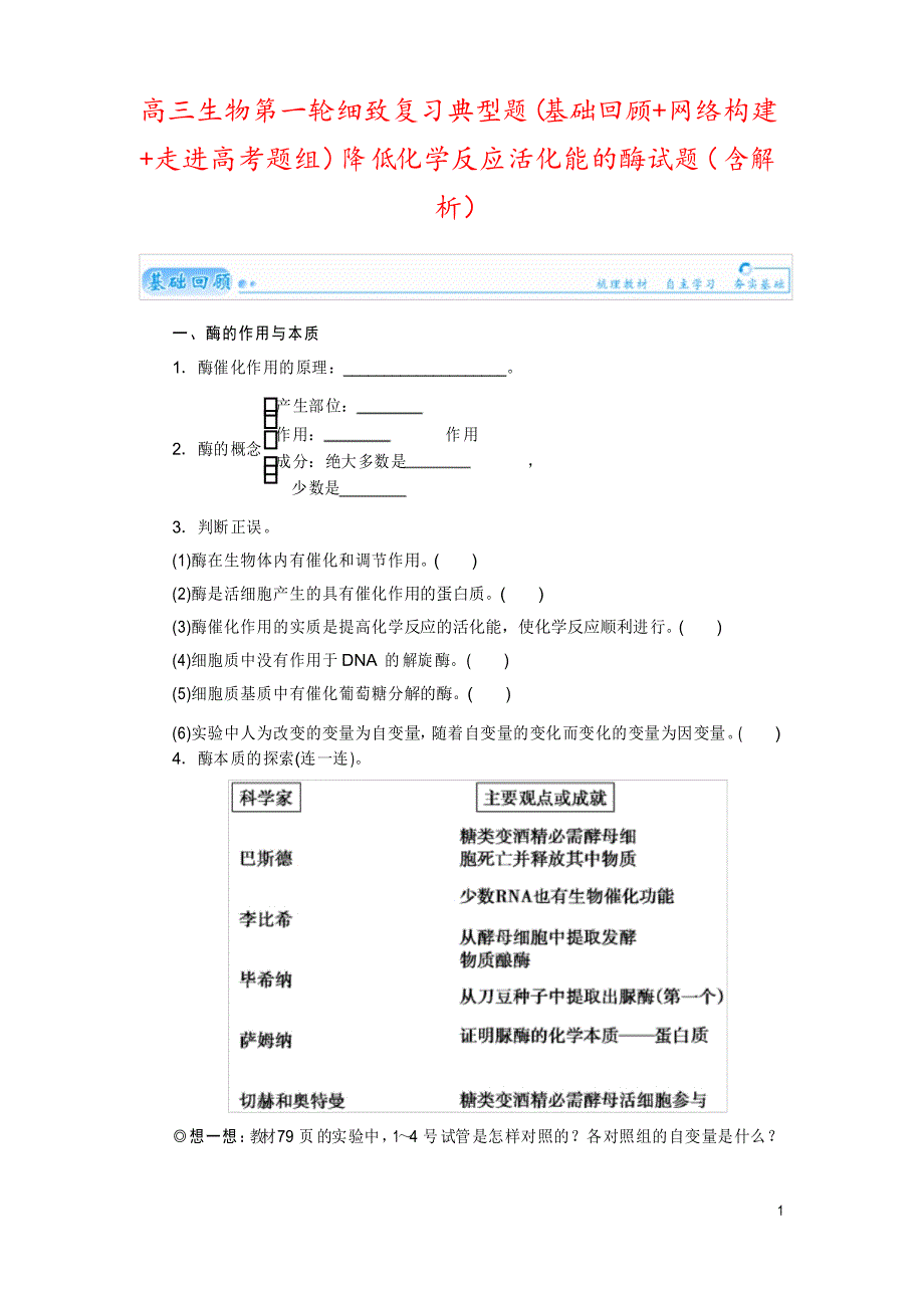 高三生物第一轮细致复习典型题(基础回顾网络构建走进高考题组)降低化学反应活化能的酶试题_第1页