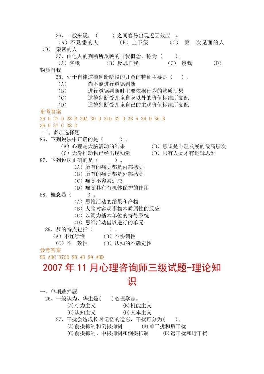 历次三级心理咨询师基础心理学试题及答案_第5页