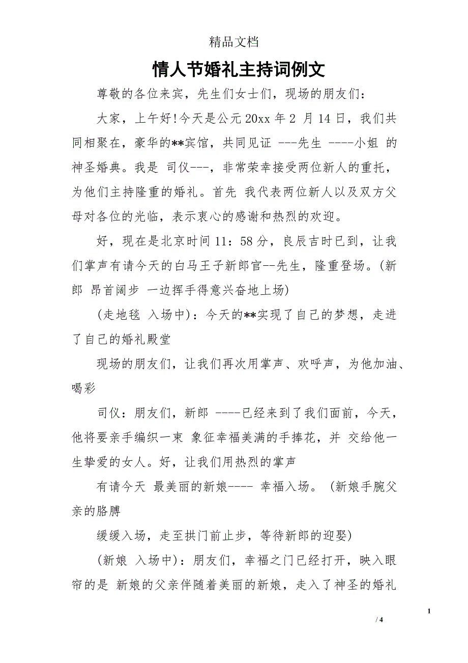 情人节婚礼主持词例文_第1页