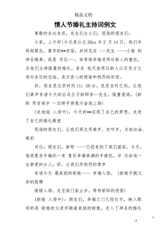 情人节婚礼主持词例文