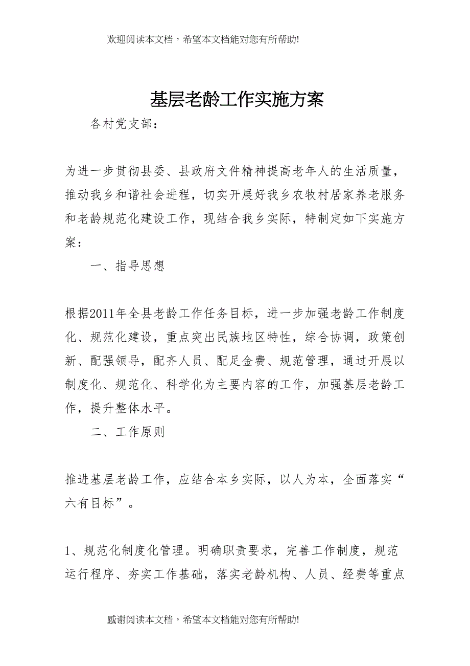 2022年基层老龄工作实施方案_第1页