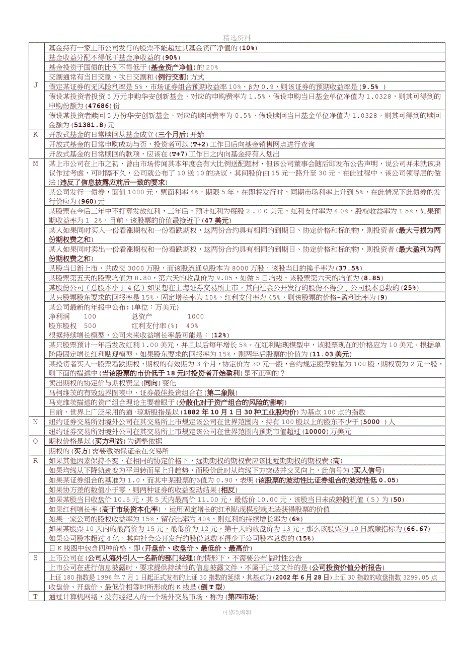 2020年电大证券投资学重要知识点(单选).docx_第2页