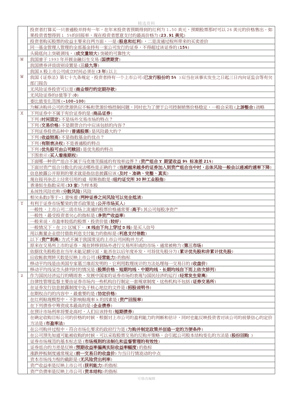 2020年电大证券投资学重要知识点(单选).docx_第3页